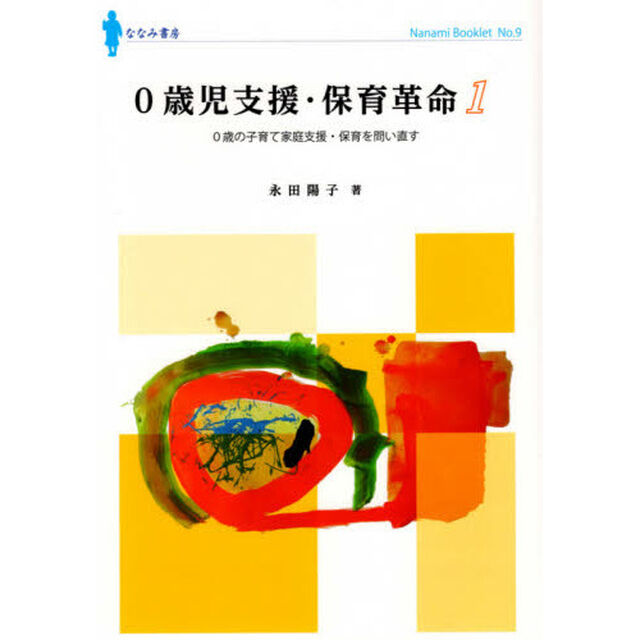 ０歳児支援・保育革命　１「０歳の子育て家庭支援・保育を問い直す」