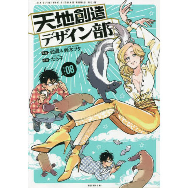 天地創造デザイン部 WHAT A STRANGE ANIMAL! TEN DE BU VOL.08