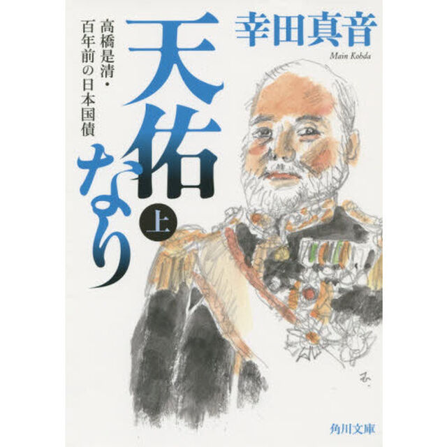 天佑なり　高橋是清・百年前の日本国債　上