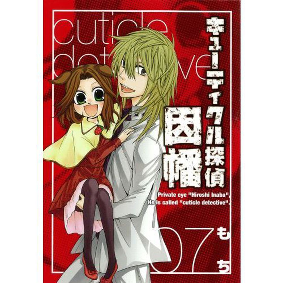 キューティクル探偵因幡　　　７