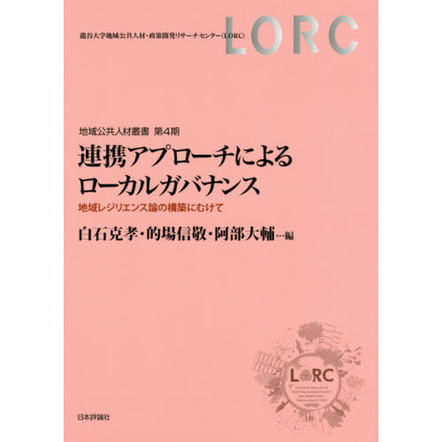 連携アプローチによるローカルガバナンス　地域レジリエンス論の構築にむけて