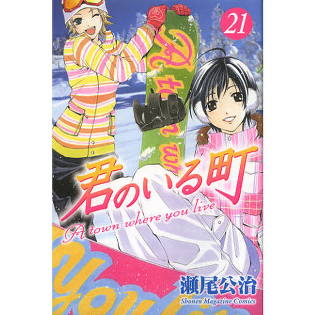 君のいる町　２１