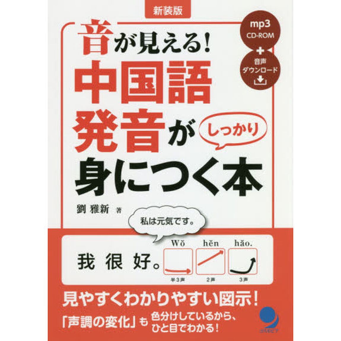 音が見える！中国語発音がしっかり身につく本「新装版」