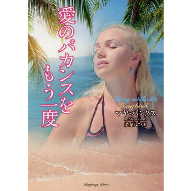 愛のバカンスをもう一度