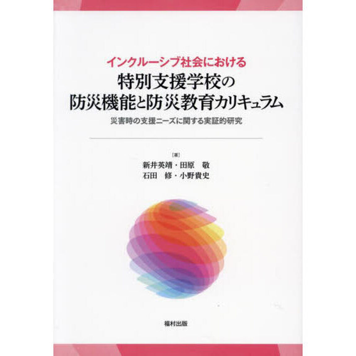 インクルーシブ社会における特別支援学校の防災機能と防災教育カリキュラム　災害時の支援ニーズに関する実証的研究