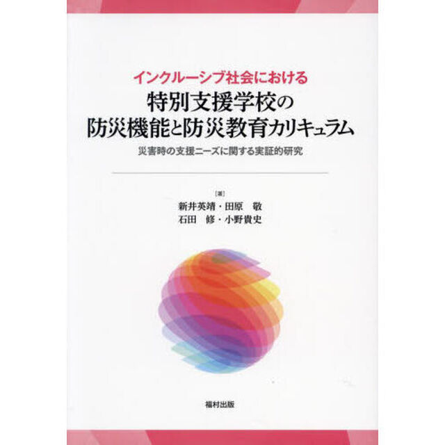 インクルーシブ社会における特別支援学校の防災機能と防災教育カリキュラム　災害時の支援ニーズに関する実証的研究