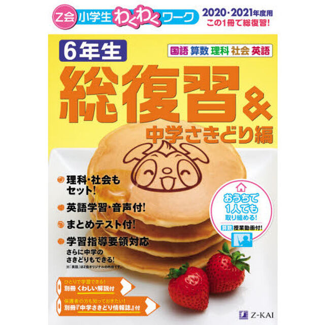 Ｚ会小学生わくわくワーク６年生　国語・算数・理科・社会・英語　２０２０・２０２１年度用総復習＆中学さきどり編