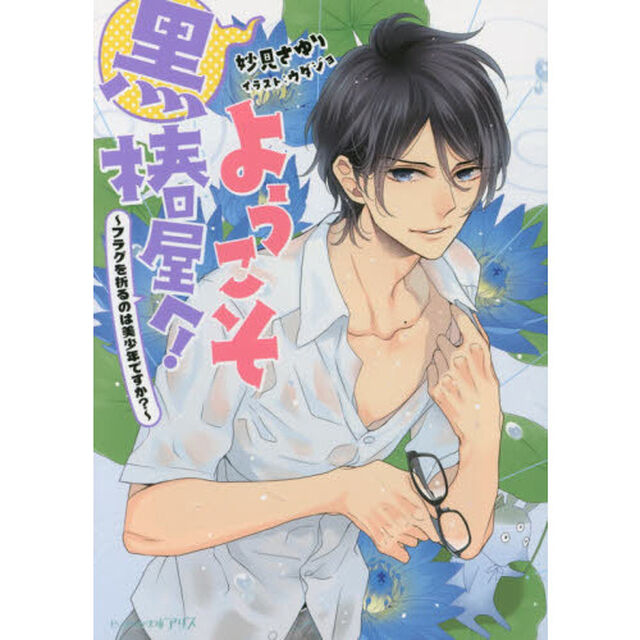 ようこそ黒椿屋へ！　〔２〕「フラグを折るのは美少年ですか？」