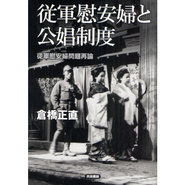 従軍慰安婦と公娼制度　従軍慰安婦問題再論