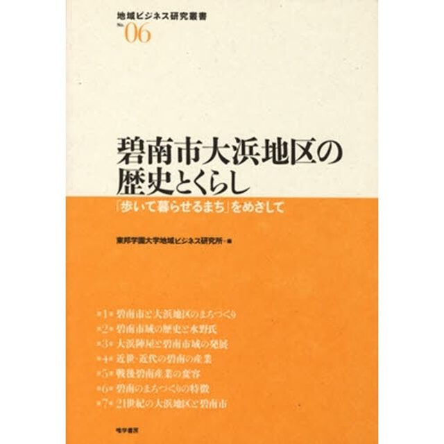 碧南市大浜地区の歴史とくらし　「歩いて暮らせるまち」をめざして