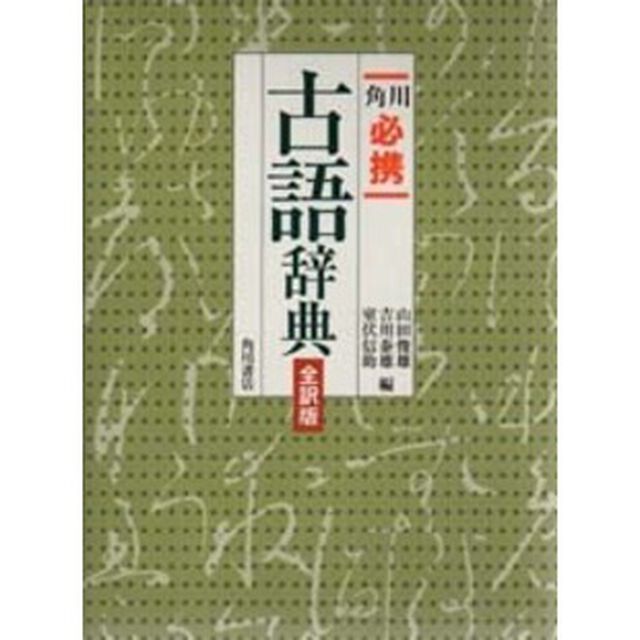 角川 必携古語辞典 全訳版「全訳版」