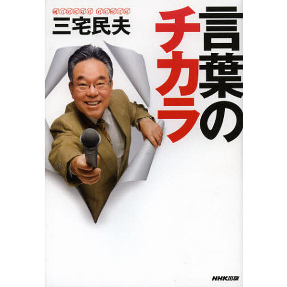 言葉のチカラ