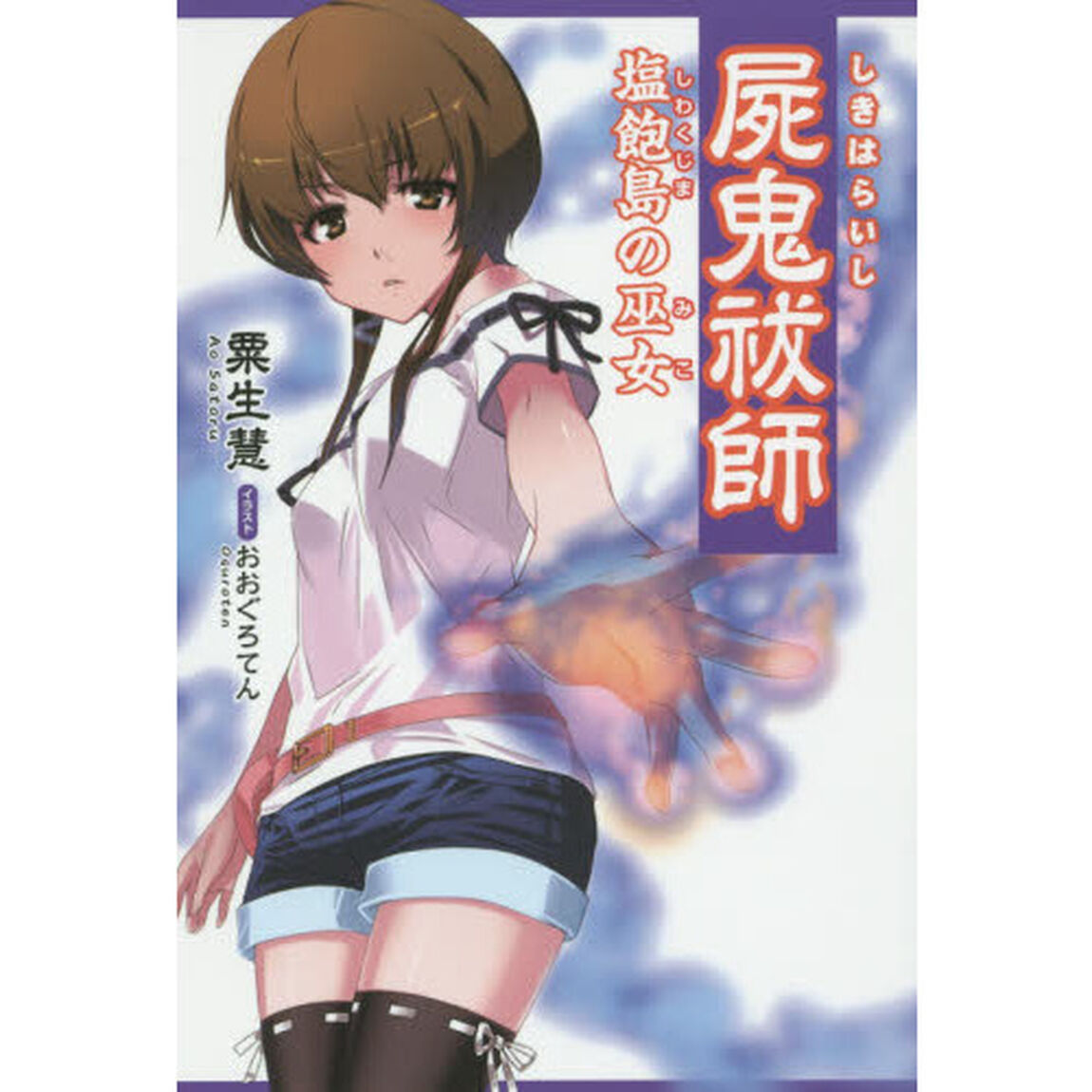 屍鬼祓師　塩飽島の巫女