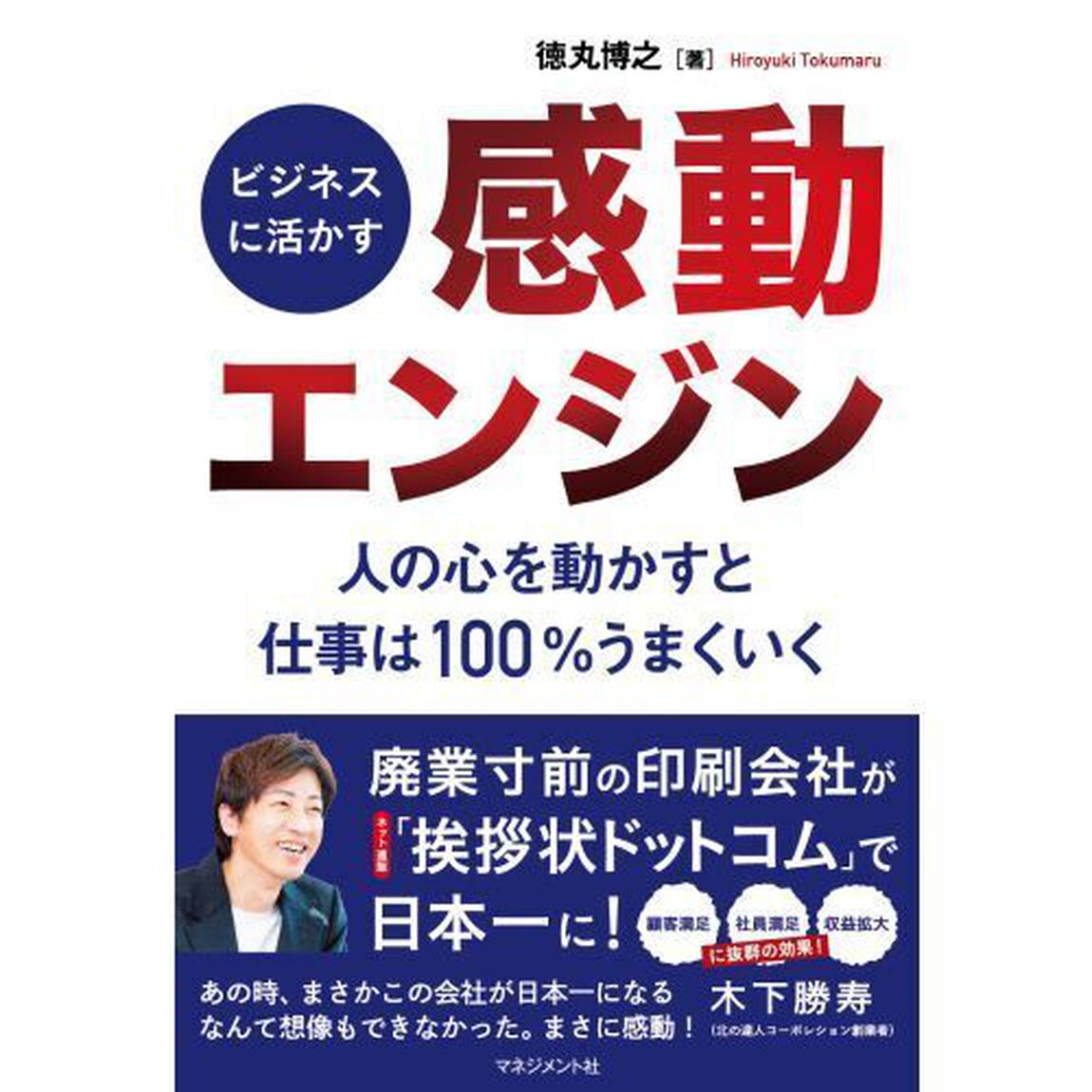 ビジネスに活かす「感動エンジン」　人の心を動かすと仕事は１００％うまくいく
