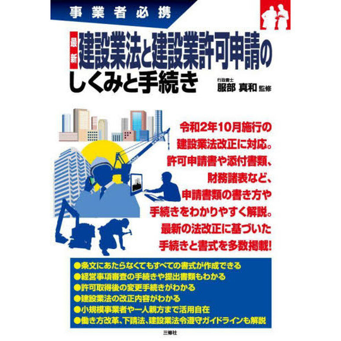 最新建設業法と建設業許可申請のしくみと手続き　事業者必携