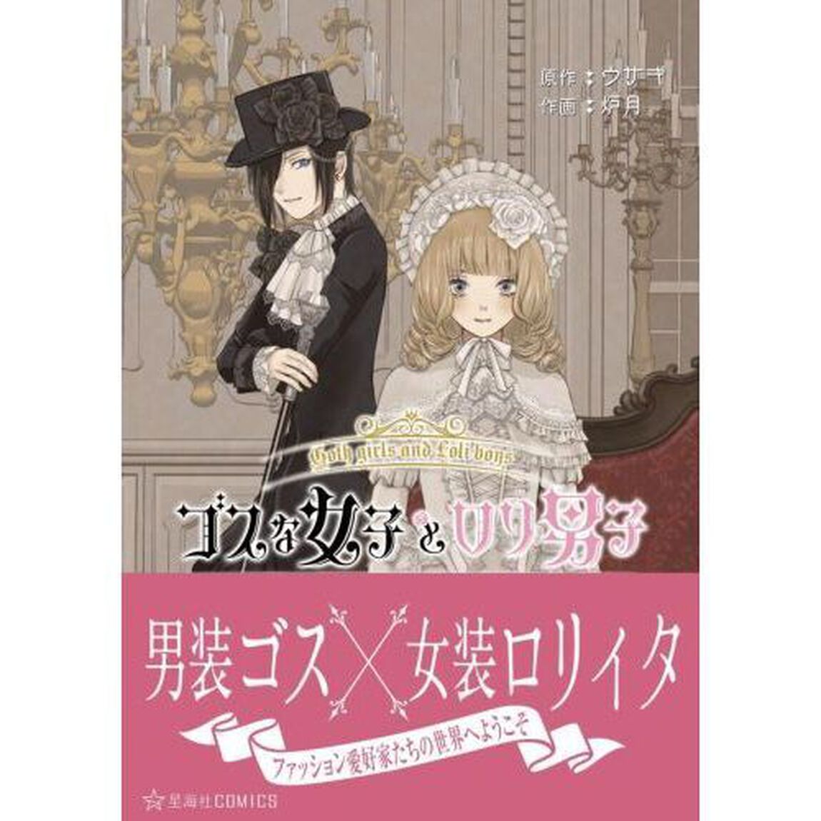 ゴスな女子とロリ男子