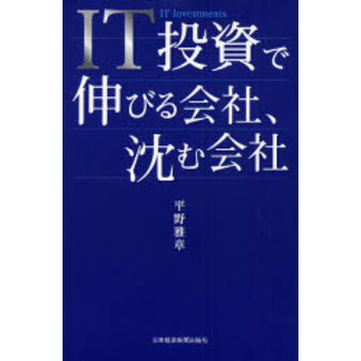 ＩＴ投資で伸びる会社、沈む会社