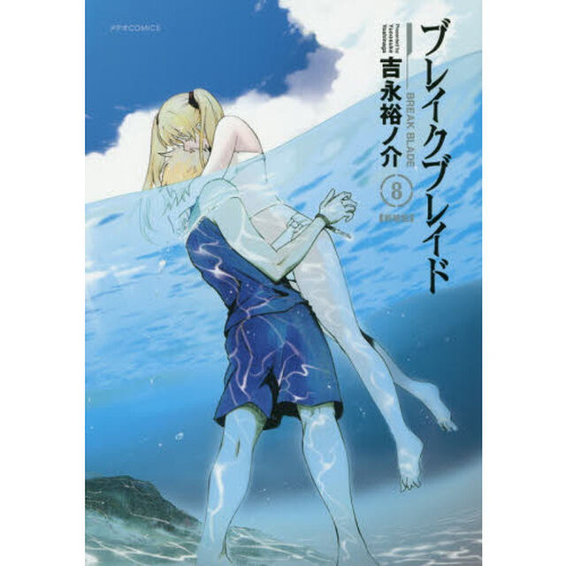 ブレイクブレイド　８　新装版