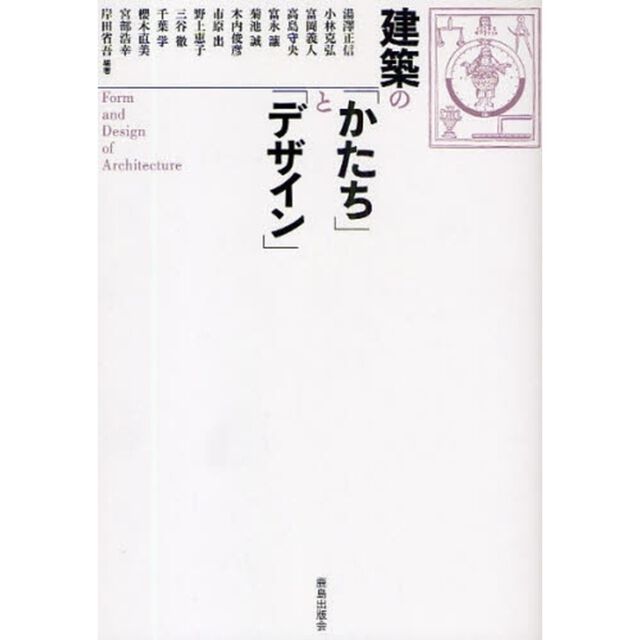 建築の「かたち」と「デザイン」