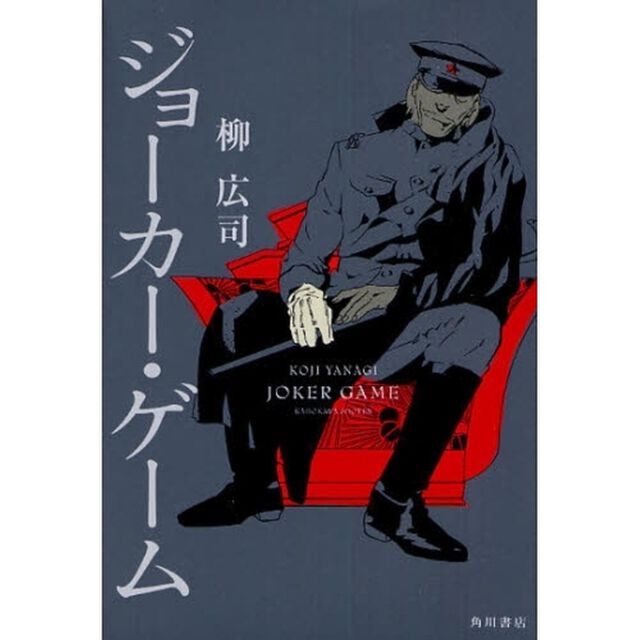 ジョーカー・ゲーム