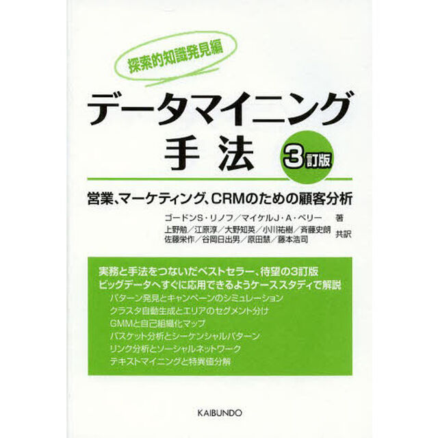 データマイニング手法　営業、マーケティング、ＣＲＭのための顧客分析　探索的知識発見編「３訂版」