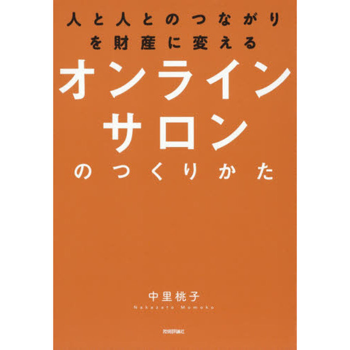 人と人とのつながりを財産に変えるオンラインサロンのつくりかた