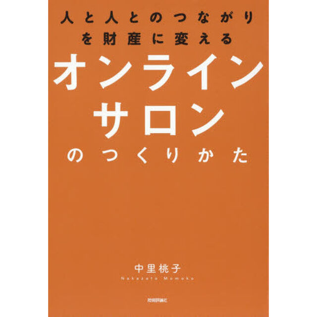 人と人とのつながりを財産に変えるオンラインサロンのつくりかた