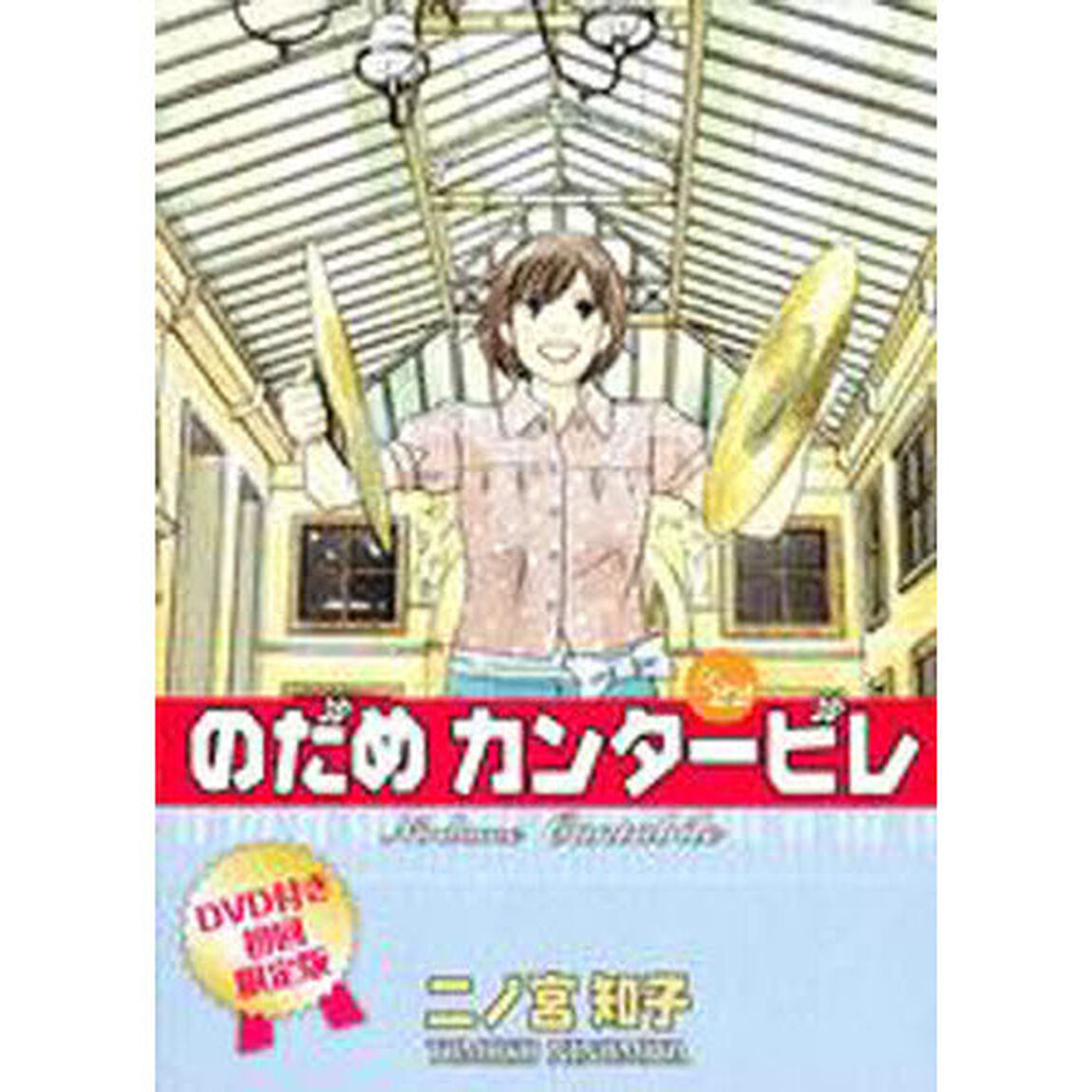 のだめカンタービレ　２２　ＤＶＤ付限定版