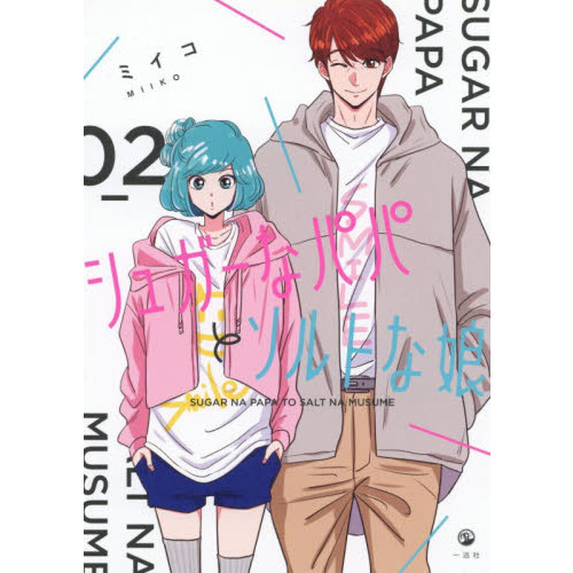 シュガーなパパとソルトな娘　０２