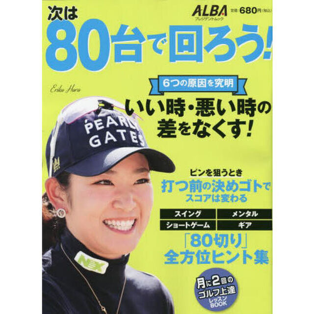次は８０台で回ろう！　ＡＬＢＡ　ＧＲＥＥＮ　ＢＯＯＫ　月に２回のゴルフ上達レッスンＢＯＯＫ