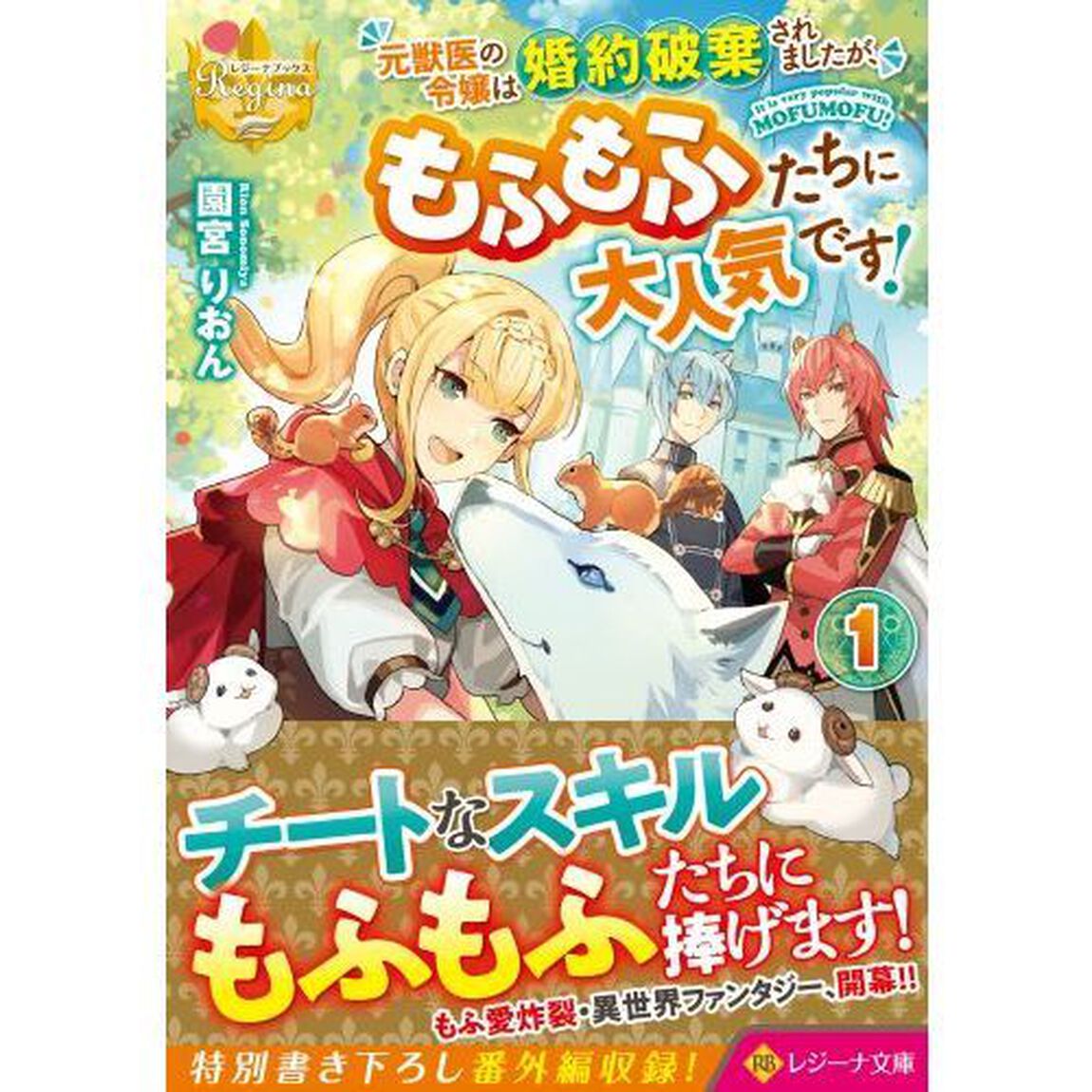 元獣医の令嬢は婚約破棄されましたが、もふもふたちに大人気です！　１