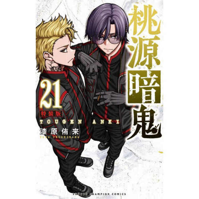 特装版 桃源暗鬼 21