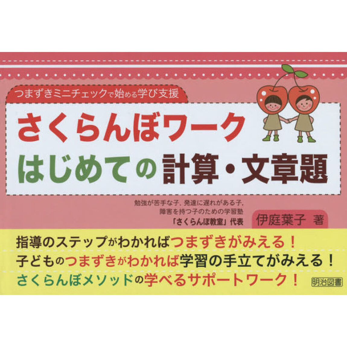 さくらんぼワークはじめての計算・文章題　つまずきミニチェックで始める学び支援