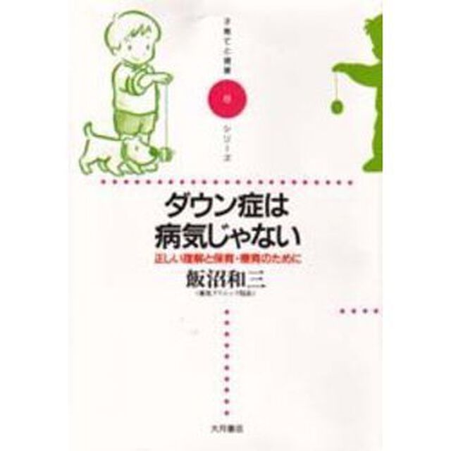 ダウン症は病気じゃない　正しい理解と保育・療育のために
