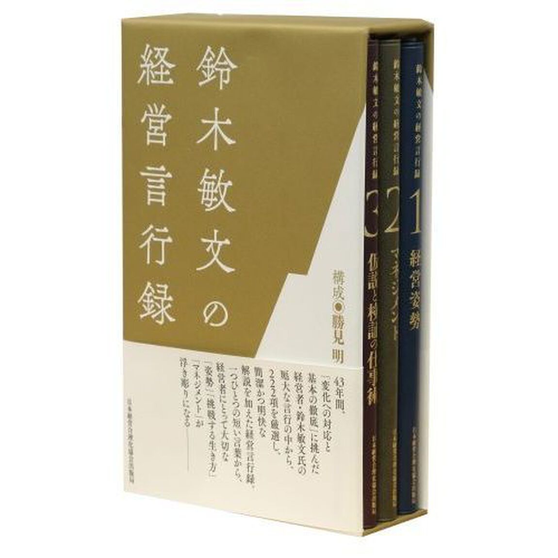 『鈴木敏文の経営言行録』すべての経営者に&ldquo;気づき"と&ldquo;感動"を与える