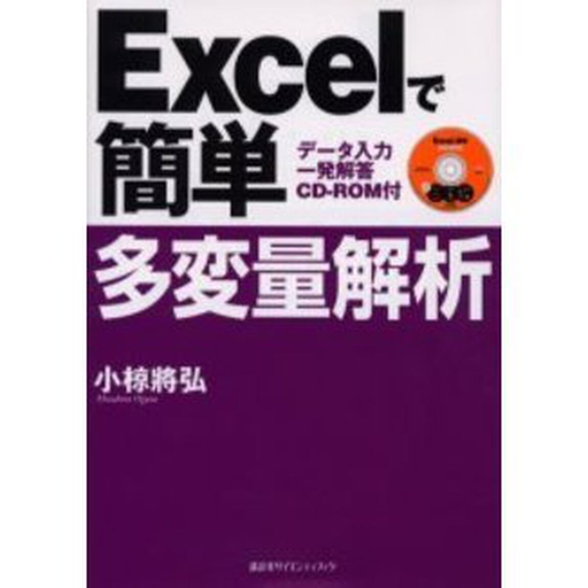 Ｅｘｃｅｌで簡単多変量解析
