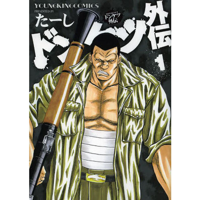 ドンケツ外伝　１