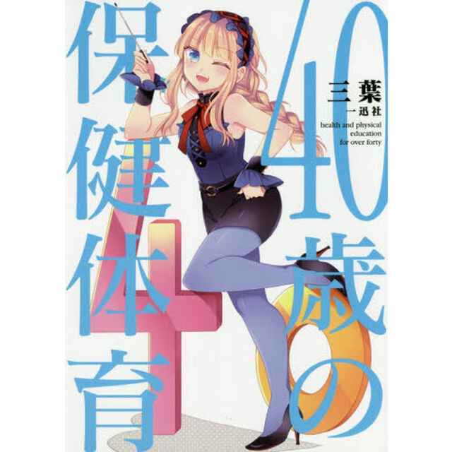 ４０歳の保健体育