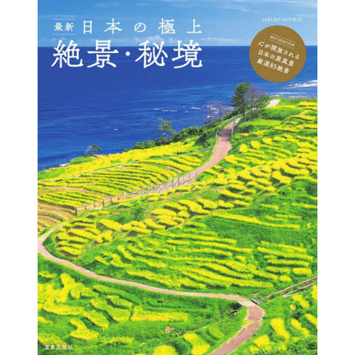 最新日本の極上絶景・秘境　心に刻んでおきたい日本の原風景セレクション