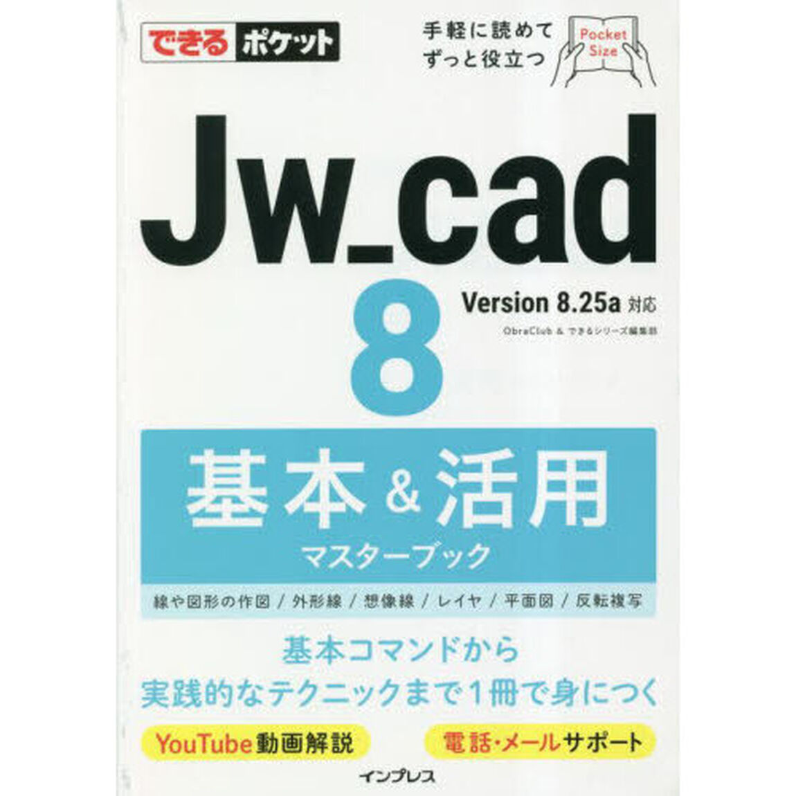 Ｊｗ＿ｃａｄ　８基本＆活用マスターブック