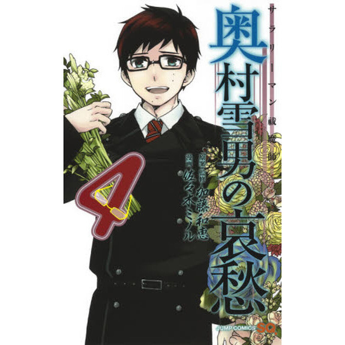 サラリーマン祓魔師（エクソシスト）奥村雪男の哀愁　４