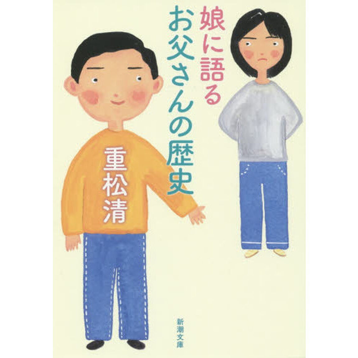 娘に語るお父さんの歴史
