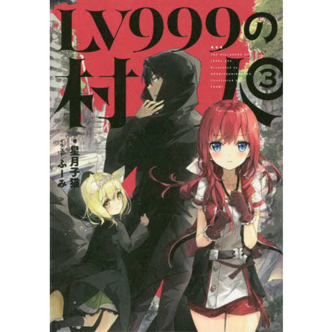 ＬＶ９９９の村人　３