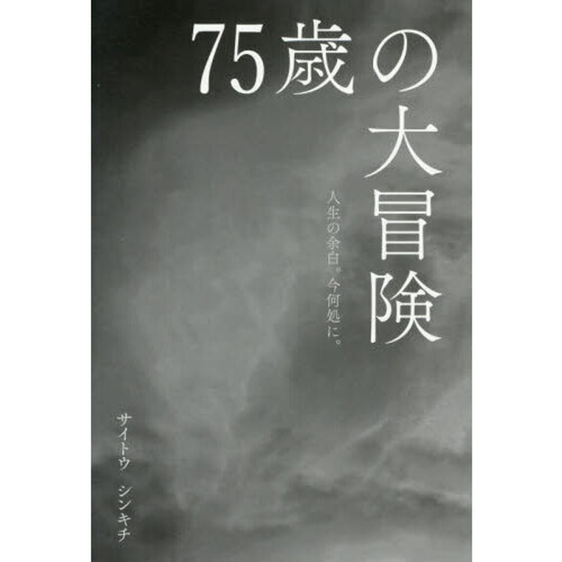 ７５歳の大冒険