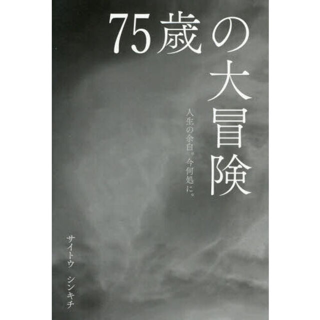 ７５歳の大冒険