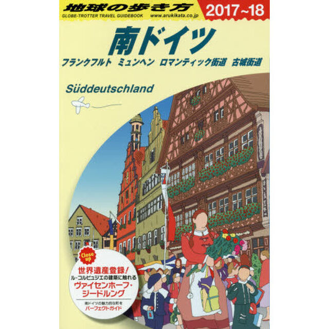 A15 地球の歩き方 南ドイツ フランクフルト ミュンヘン ロマンティック街道 古城街道 2017~2018「２０１７」「南ドイツ　フランクフルト　ミュンヘン　ロマンティック街道　古城街道」
