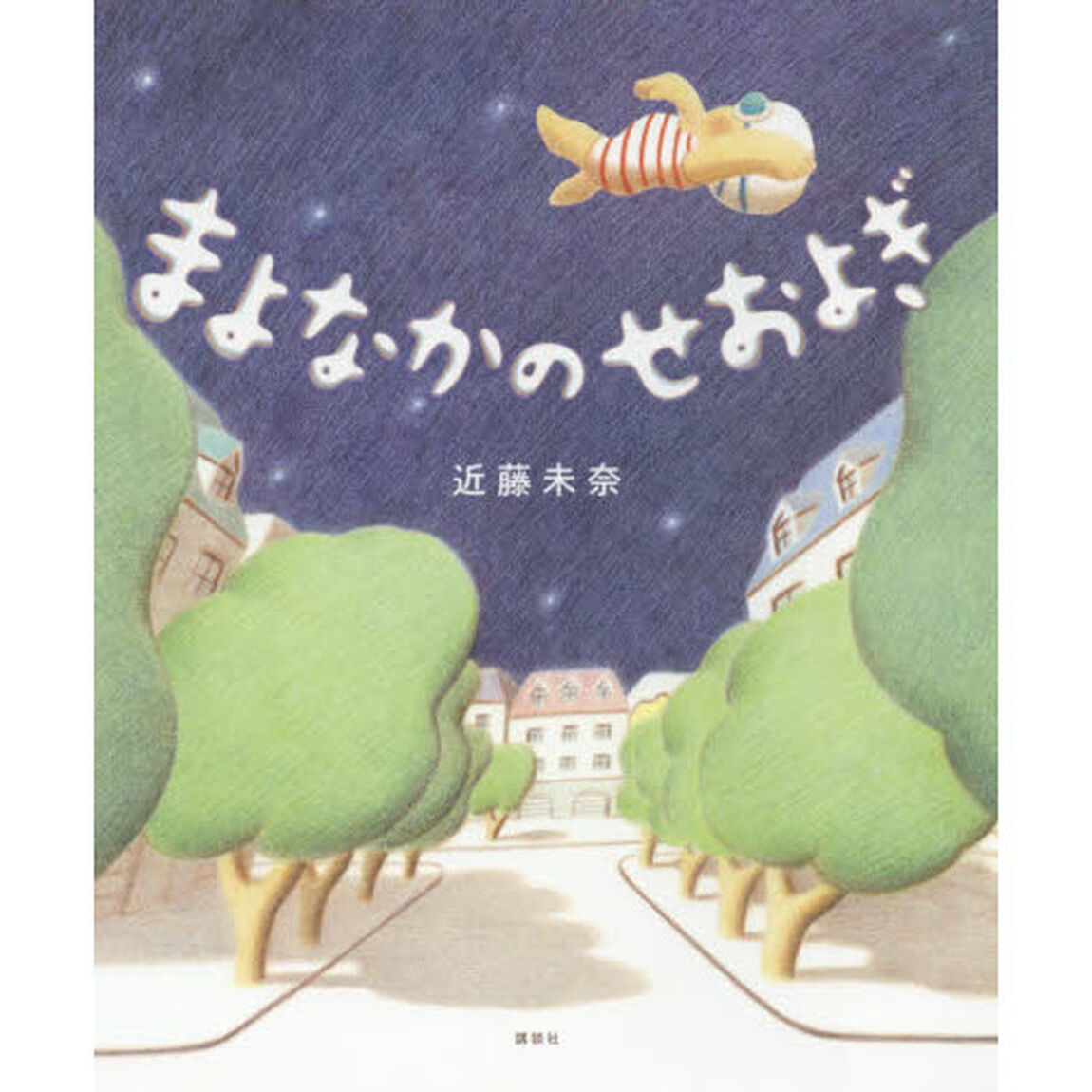 まよなかのせおよぎ