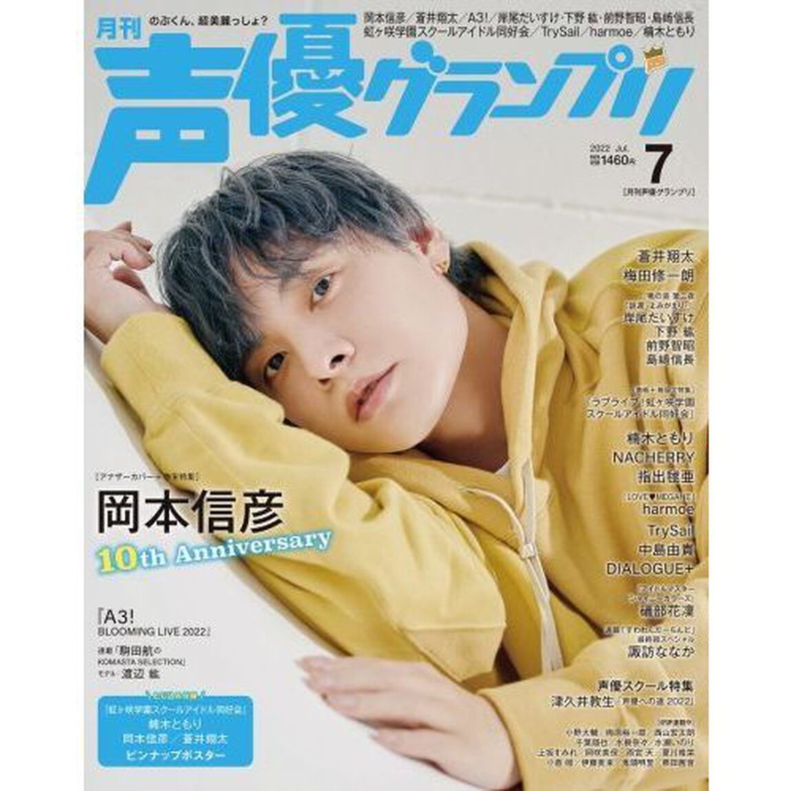 声優グランプリ　2022年7月号 【セブンネット限定特典：岡本信彦ブロマイドB 1枚付き】