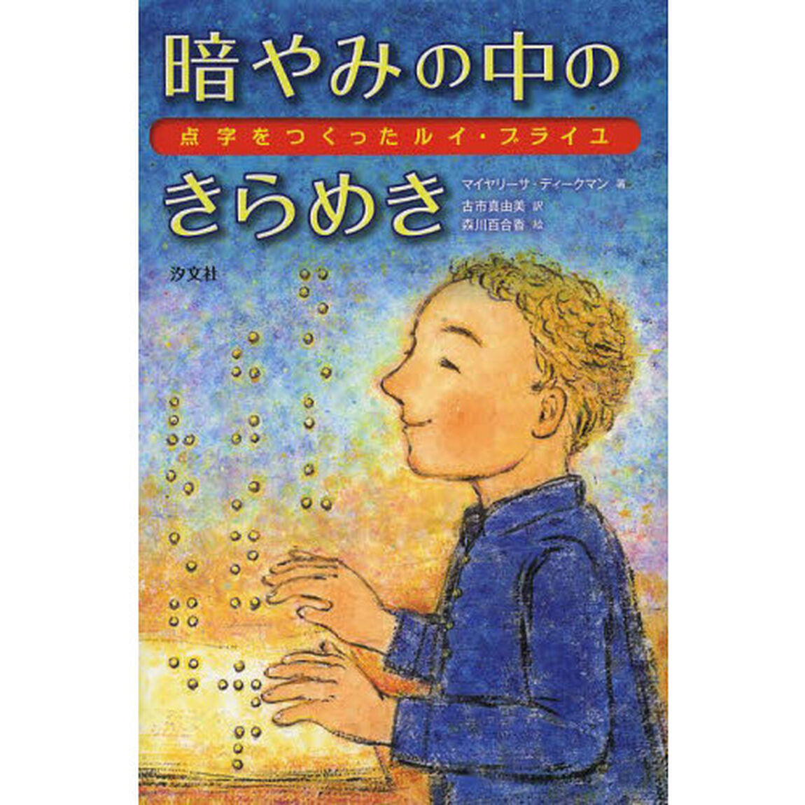 暗やみの中のきらめき　点字をつくったルイ・ブライユ