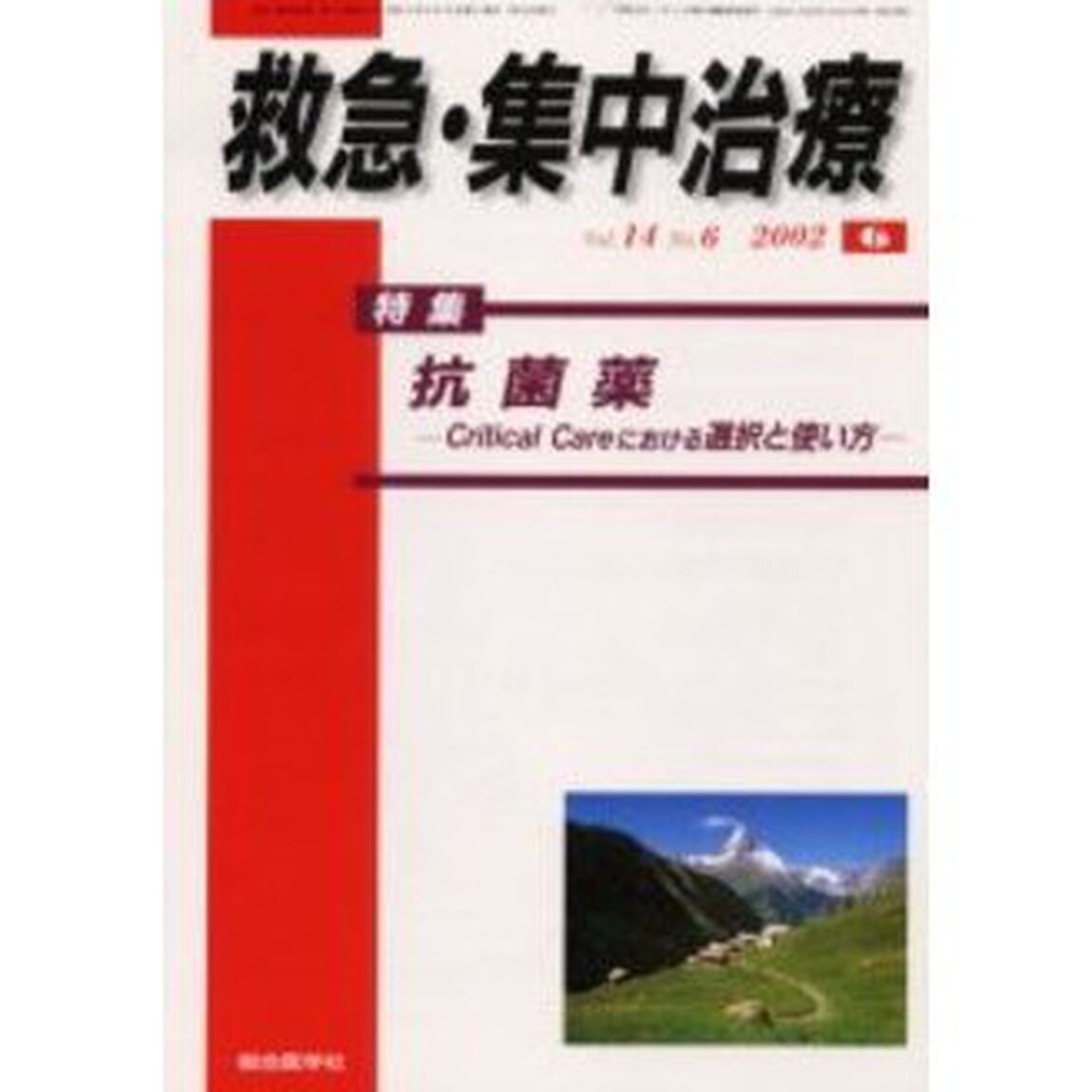 救急・集中治療　Ｖｏｌ１４Ｎｏ６「特集抗菌薬　Ｃｒｉｔｉｃａｌ　Ｃａｒｅにおける選択と使い方」